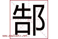 郜字取名意思是什么,郜字五行属性拼音结构部首是什么-好运起名网