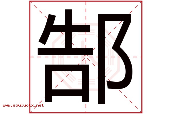 郜字五行属什么,郜字意思,郜字起名寓意