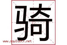 骑字五行属什么，骑字在名字里的含义，骑起名寓意是什么-好运起名网