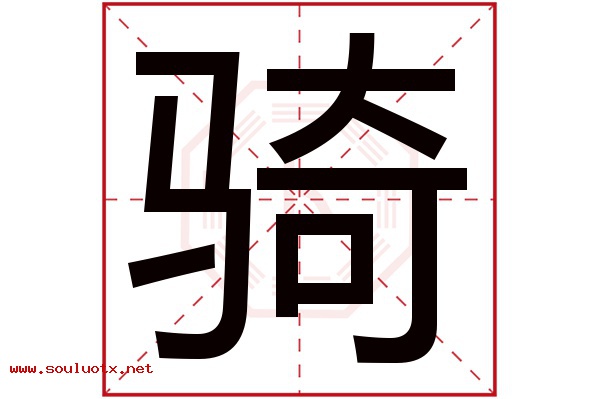 骑字五行属什么,骑字意思,骑字起名寓意