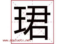 珺字五行属什么，珺字在名字里的含义寓意是什么-好运起名网