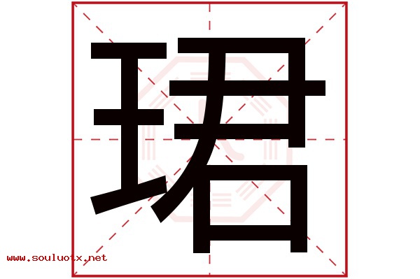 珺字五行属什么,珺字意思,珺字起名寓意
