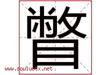瞥字取名意思是什么,瞥字五行属性拼音结构部首是什么-好运起名网