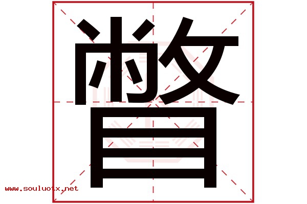 瞥字五行属什么,瞥字意思,瞥字起名寓意