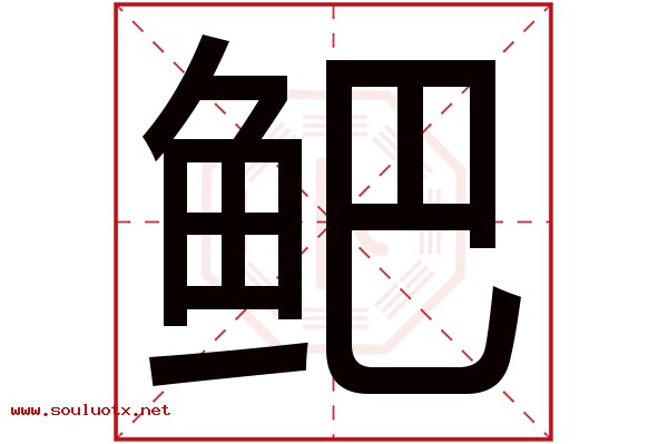 鲃字五行属什么,鲃字意思,鲃字起名寓意