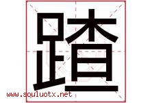 蹅字取名意思,与蹅字同音同部首同笔画同五行的字-好运起名网