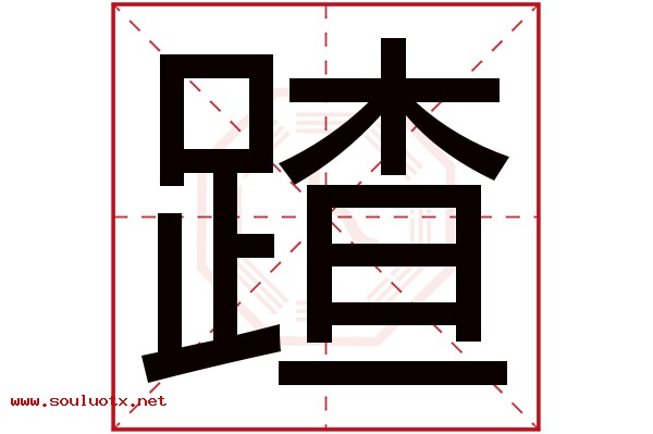 蹅字五行属什么,蹅字意思,蹅字起名寓意