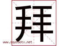 拜字五行属什么，拜字在名字里的含义，拜起名寓意是什么-好运起名网