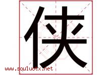侠字意思,侠字取名的寓意,带侠字的名字-好运起名网
