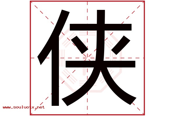 侠字五行属什么,侠字意思,侠字起名寓意