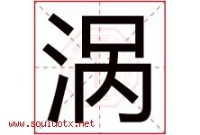 涡字五行属什么，涡字在名字里的含义寓意是什么-好运起名网