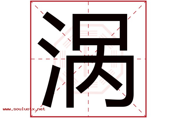 涡字五行属什么,涡字意思,涡字起名寓意