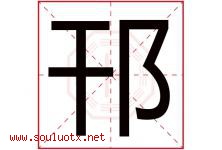邗字取名意思是什么,邗字五行属性拼音结构部首是什么-好运起名网