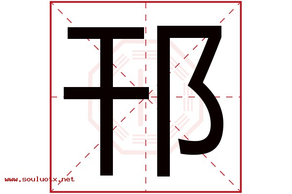 邗字五行属什么,邗字意思,邗字起名寓意