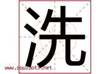 洗字五行属什么，洗字在名字里的含义，洗起名寓意是什么-好运起名网