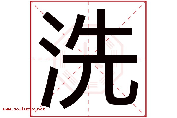 洗字五行属什么,洗字意思,洗字起名寓意