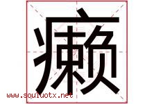 癞字取名意思是什么,癞字五行属性拼音结构部首是什么-好运起名网