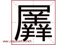 羼字取名意思是什么,羼字五行属性拼音结构部首是什么-好运起名网