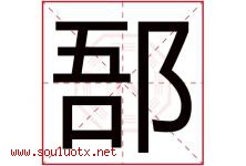 郚字取名意思,与郚字同音同部首同笔画同五行的字-好运起名网