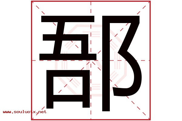 郚字五行属什么,郚字意思,郚字起名寓意