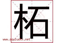 柘字取名意思是什么,柘字五行属性拼音结构部首是什么-好运起名网