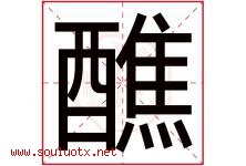 醮字取名意思是什么,醮字五行属性拼音结构部首是什么-好运起名网