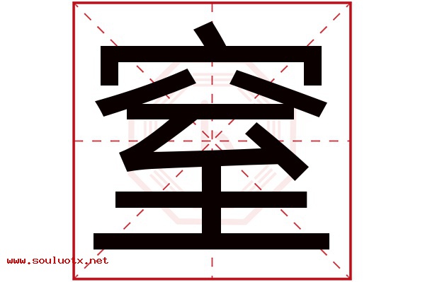 窒字五行属什么,窒字意思,窒字起名寓意