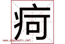 疴字取名意思是什么,疴字五行属性拼音结构部首是什么-好运起名网