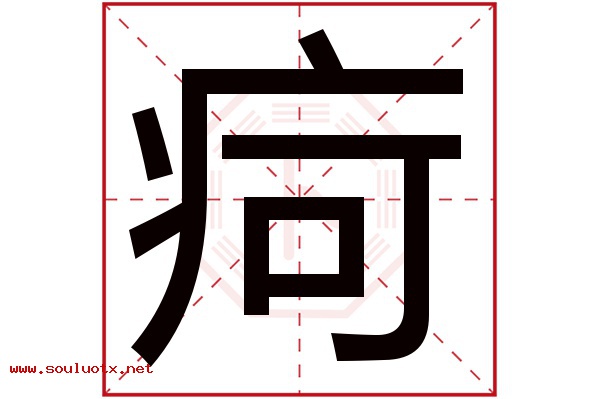 疴字五行属什么,疴字意思,疴字起名寓意