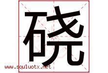 硗字取名意思是什么,硗字五行属性拼音结构部首是什么-好运起名网