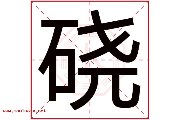 硗字五行属什么,硗字意思,硗字起名寓意