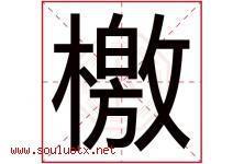 檄字取名意思是什么,檄字五行属性拼音结构部首是什么-好运起名网