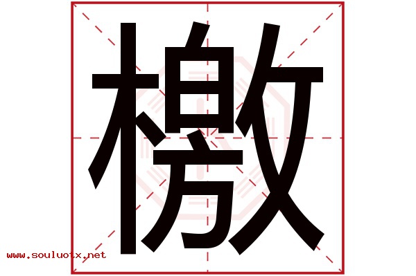 檄字五行属什么,檄字意思,檄字起名寓意