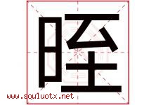 晊字取名意思是什么,晊字五行属性拼音结构部首是什么-好运起名网