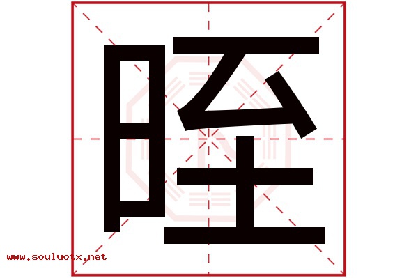 晊字五行属什么,晊字意思,晊字起名寓意