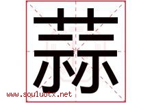蒜字五行属什么，蒜字在名字里的含义寓意是什么-好运起名网