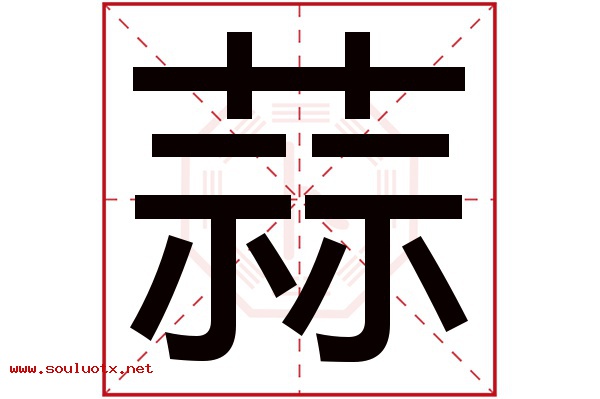 蒜字五行属什么,蒜字意思,蒜字起名寓意