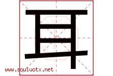 耳字五行属什么，耳字在名字里的含义，耳起名寓意是什么-好运起名网