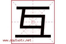 互字五行属什么，互字在名字里的含义寓意是什么-好运起名网