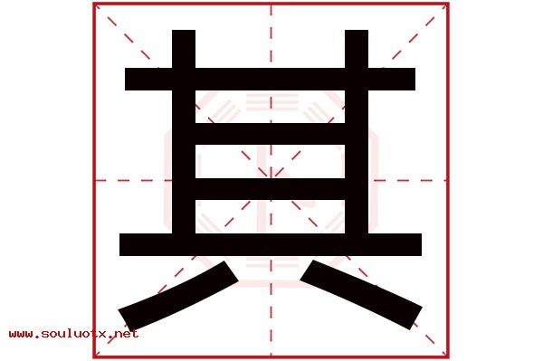 其字五行属什么,其字意思,其字起名寓意