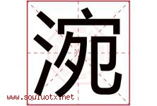 涴字取名意思是什么,涴字五行属性拼音结构部首是什么-好运起名网