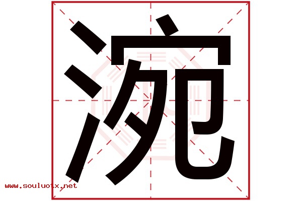 涴字五行属什么,涴字意思,涴字起名寓意