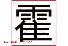 霍字五行属什么，霍字在名字里的含义，霍起名寓意是什么-好运起名网