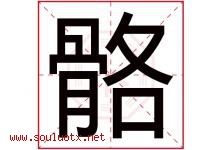 骼字取名意思是什么,骼字五行属性拼音结构部首是什么-好运起名网