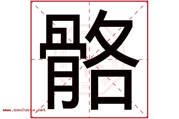骼字五行属什么,骼字意思,骼字起名寓意