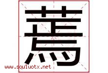 蔫字取名意思是什么,蔫字五行属性拼音结构部首是什么-好运起名网