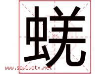 蜣字取名意思是什么,蜣字五行属性拼音结构部首是什么-好运起名网