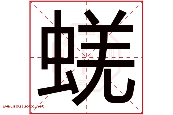 蜣字五行属什么,蜣字意思,蜣字起名寓意 蜣字五行属什么,蜣字意思,蜣字起名寓意