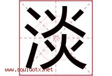 淡字意思,淡字取名的寓意,带淡字的名字-好运起名网
