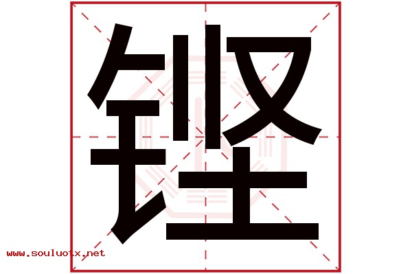 铿字五行属什么,铿字意思,铿字起名寓意